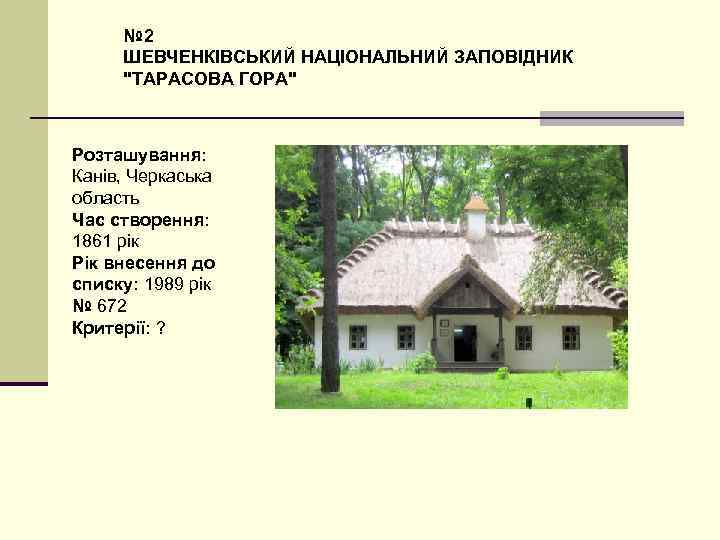 № 2 ШЕВЧЕНКІВСЬКИЙ НАЦІОНАЛЬНИЙ ЗАПОВІДНИК 