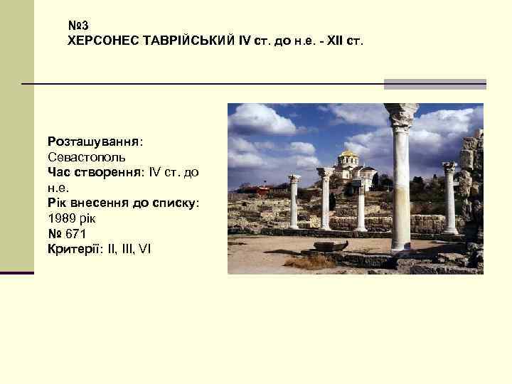 № 3 ХЕРСОНЕС ТАВРІЙСЬКИЙ IV ст. до н. е. - XII ст. Розташування: Севастополь