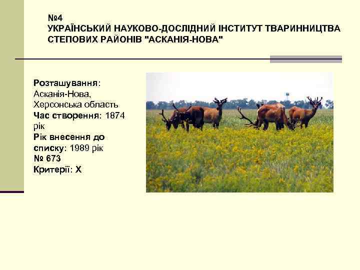 № 4 УКРАЇНСЬКИЙ НАУКОВО-ДОСЛІДНИЙ ІНСТИТУТ ТВАРИННИЦТВА СТЕПОВИХ РАЙОНІВ 
