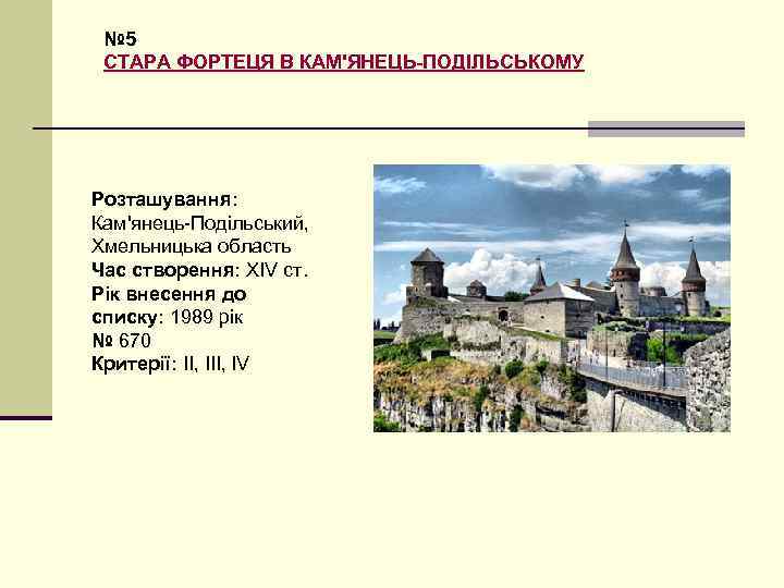 № 5 СТАРА ФОРТЕЦЯ В КАМ'ЯНЕЦЬ-ПОДІЛЬСЬКОМУ Розташування: Кам'янець-Подільський, Хмельницька область Час створення: XIV ст.