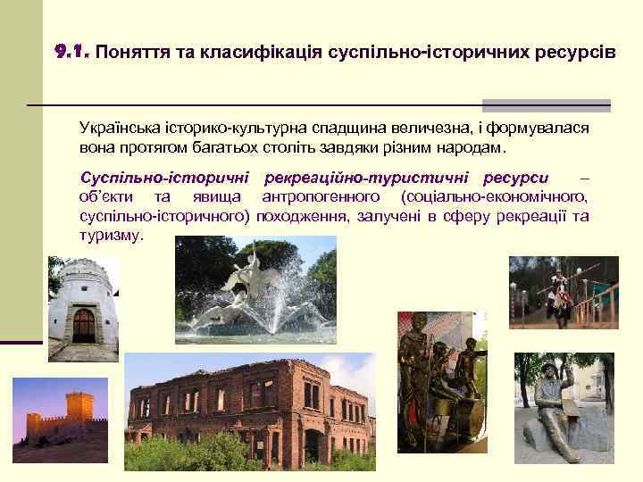 9. 1. Поняття та класифікація суспільно-історичних ресурсів Українська історико-культурна спадщина величезна, і формувалася вона