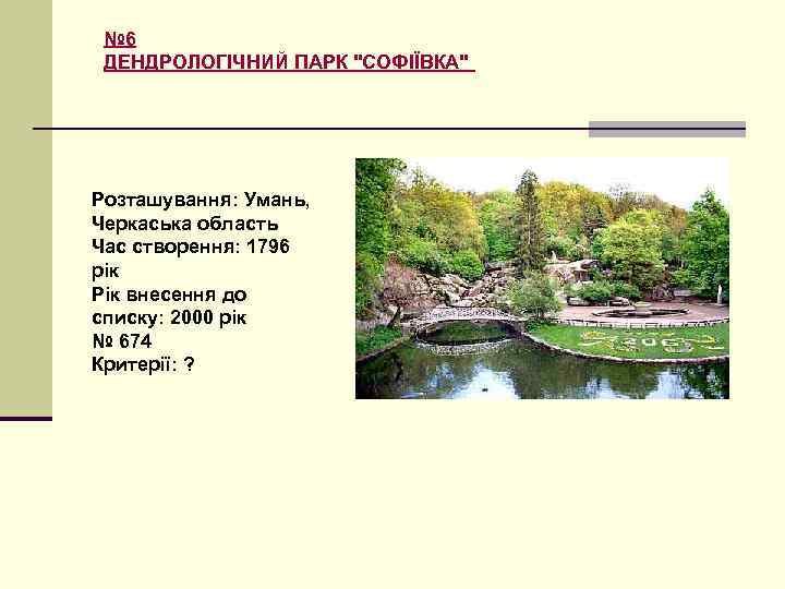 № 6 ДЕНДРОЛОГІЧНИЙ ПАРК 