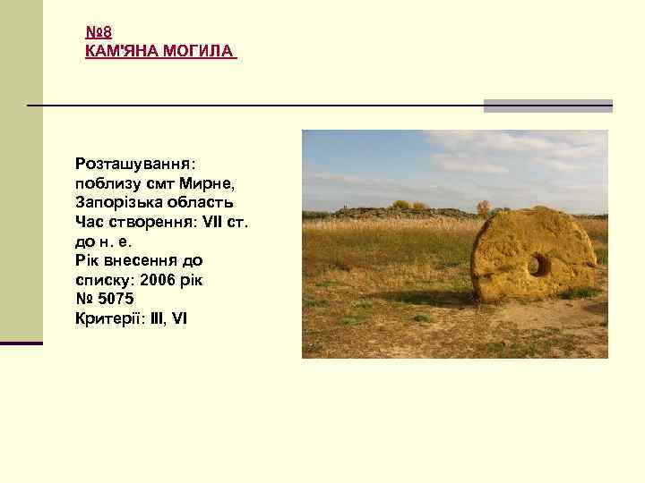№ 8 КАМ'ЯНА МОГИЛА Розташування: поблизу смт Мирне, Запорізька область Час створення: VII ст.