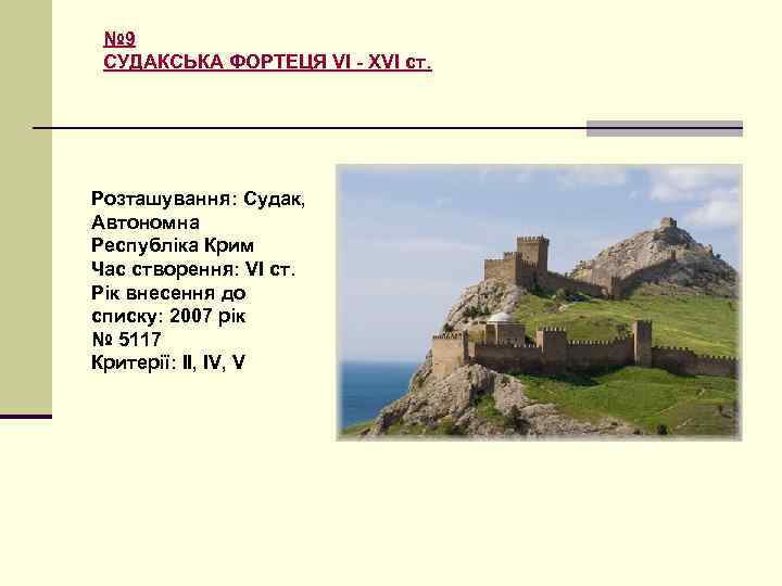 № 9 СУДАКСЬКА ФОРТЕЦЯ VI - XVI ст. Розташування: Судак, Автономна Республіка Крим Час