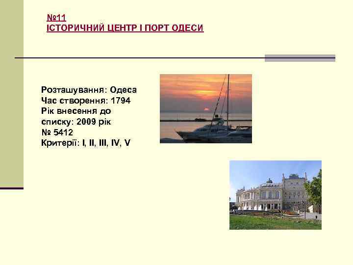 № 11 ІСТОРИЧНИЙ ЦЕНТР І ПОРТ ОДЕСИ Розташування: Одеса Час створення: 1794 Рік внесення