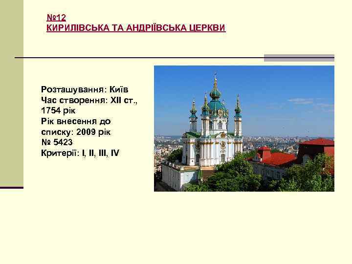 № 12 КИРИЛІВСЬКА ТА АНДРІЇВСЬКА ЦЕРКВИ Розташування: Київ Час створення: ХІІ ст. , 1754