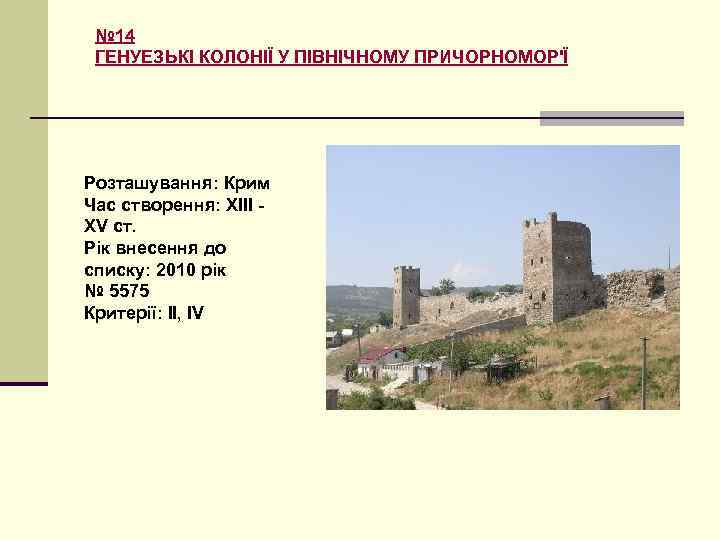 № 14 ГЕНУЕЗЬКІ КОЛОНІЇ У ПІВНІЧНОМУ ПРИЧОРНОМОР'Ї Розташування: Крим Час створення: XIII - XV