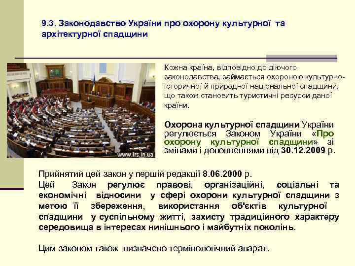 9. 3. Законодавство України про охорону культурної та архітектурної спадщини Кожна країна, відповідно до
