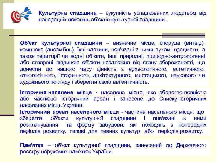 Культурна спадщина – сукупність успадкованих людством від попередніх поколінь об'єктів культурної спадщини. Об'єкт культурної
