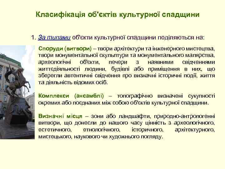Класифікація об'єктів культурної спадщини 1. За типами об'єкти культурної спадщини поділяються на: Споруди (витвори)