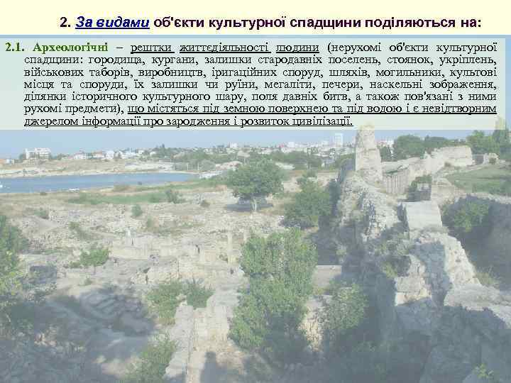 2. За видами об'єкти культурної спадщини поділяються на: 2. 1. Археологічні – рештки життєдіяльності