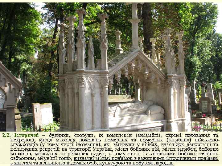 2. 2. Історичні – будинки, споруди, їх комплекси (ансамблі), окремі поховання та некрополі, місця