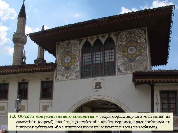 2. 3. Об'єкти монументального мистецтва – твори образотворчого мистецтва: як самостійні (окремі), так і