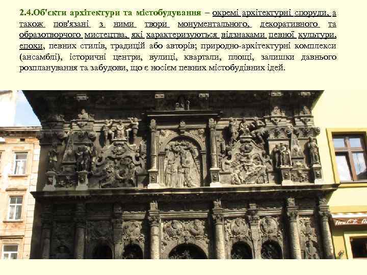 2. 4. Об'єкти архітектури та містобудування – окремі архітектурні споруди, а також пов'язані з