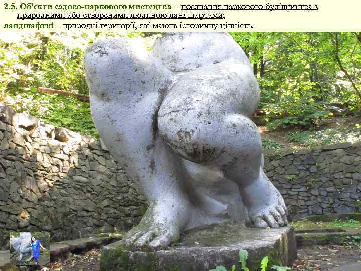 2. 5. Об'єкти садово-паркового мистецтва – поєднання паркового будівництва з природними або створеними людиною