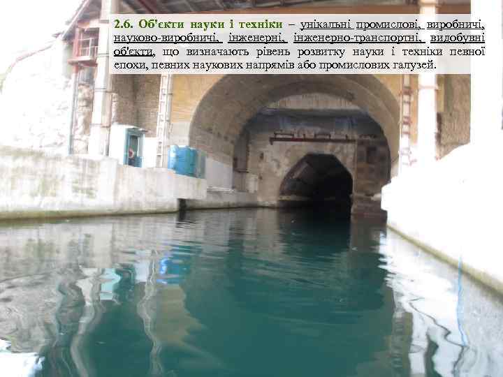2. 6. Об'єкти науки і техніки – унікальні промислові, виробничі, науково-виробничі, інженерно-транспортні, видобувні об'єкти,