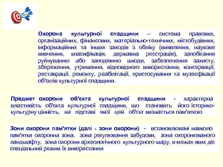 Охорона культурної спадщини – система правових, організаційних, фінансових, матеріально-технічних, містобудівних, інформаційних та інших заходів