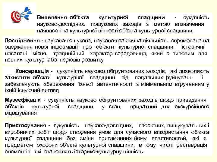 Виявлення об'єкта культурної спадщини - сукупність науково-дослідних, пошукових заходів з метою визначення наявності та