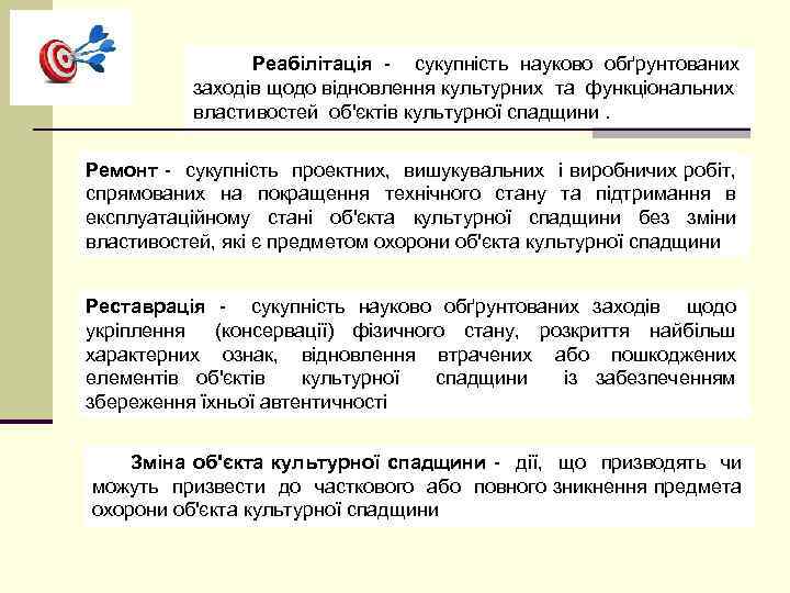  Реабілітація - сукупність науково обґрунтованих заходів щодо відновлення культурних та функціональних властивостей об'єктів