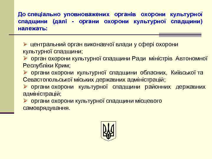 До спеціально уповноважених органів охорони культурної спадщини (далі - органи охорони культурної спадщини) належать: