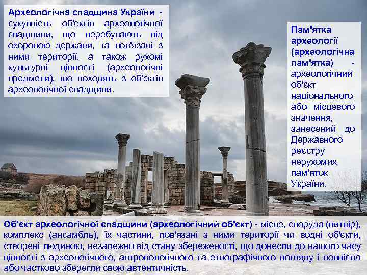 Археологічна спадщина України - сукупність об'єктів археологічної спадщини, що перебувають під охороною держави, та