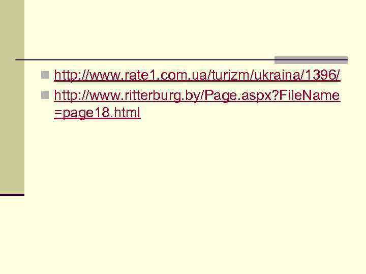 n http: //www. rate 1. com. ua/turizm/ukraina/1396/ n http: //www. ritterburg. by/Page. aspx? File.