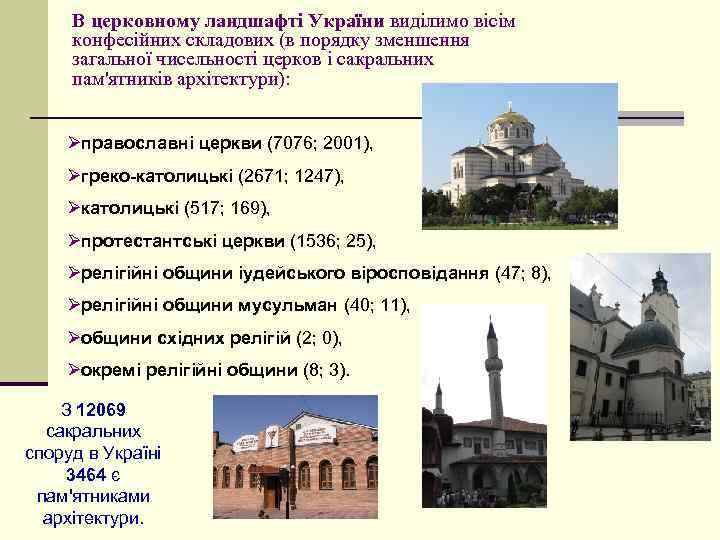 В церковному ландшафті України виділимо вісім конфесійних складових (в порядку зменшення загальної чисельності церков