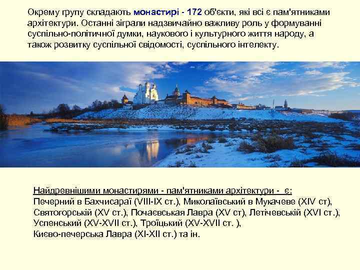 Окрему групу складають монастирі - 172 об'єкти, які всі є пам'ятниками архітектури. Останні зіграли
