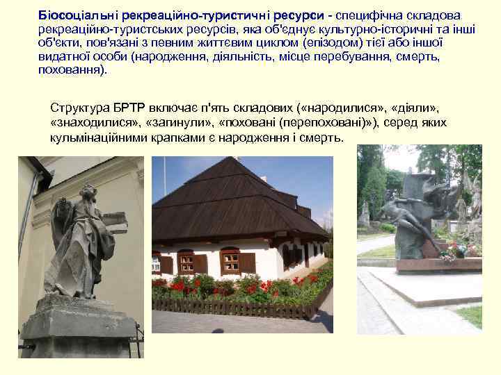 Біосоціальні рекреаційно-туристичні ресурси - специфічна складова рекреаційно-туристських ресурсів, яка об'єднує культурно-історичні та інші об'єкти,