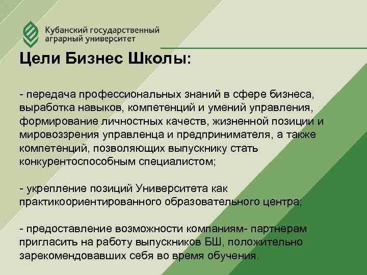 Цели Бизнес Школы: - передача профессиональных знаний в сфере бизнеса, выработка навыков, компетенций и
