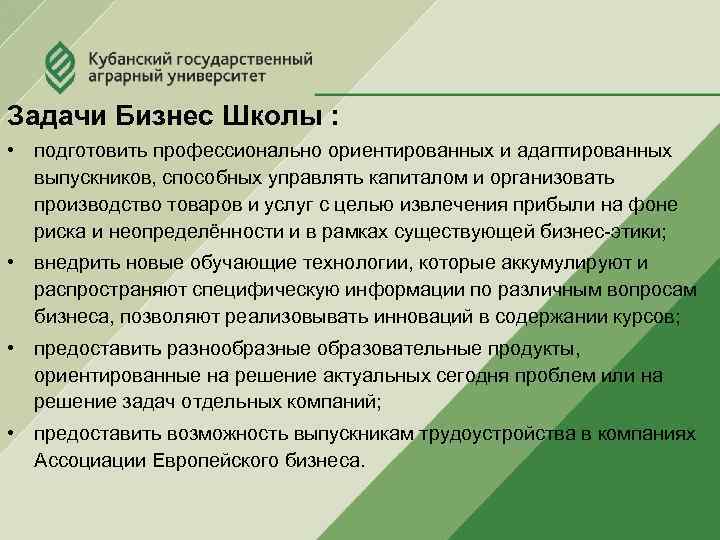 Задачи Бизнес Школы : • подготовить профессионально ориентированных и адаптированных выпускников, способных управлять капиталом