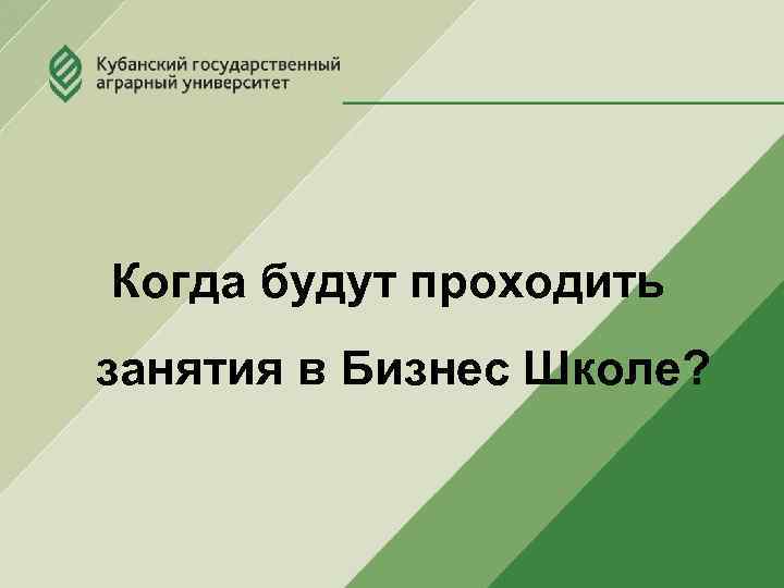 Когда будут проходить занятия в Бизнес Школе? 