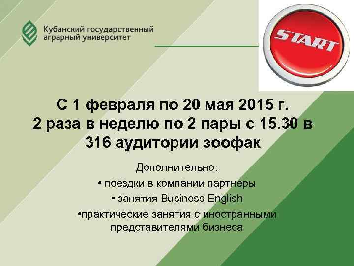 С 1 февраля по 20 мая 2015 г. 2 раза в неделю по 2