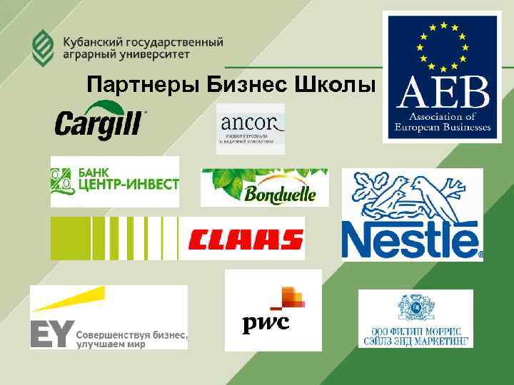 Партнеры Бизнес Школы 