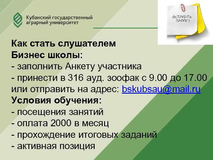Как стать слушателем Бизнес школы: - заполнить Анкету участника - принести в 316 ауд.