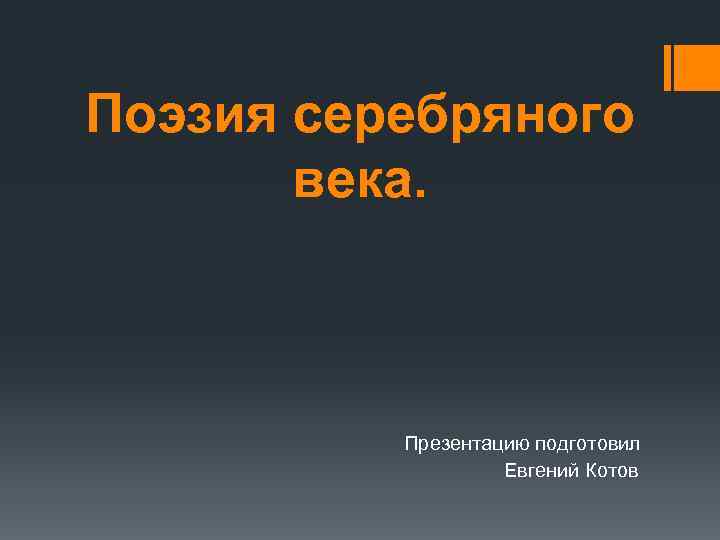 Поэзия серебряного века. Презентацию подготовил Евгений Котов 