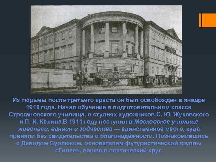 Из тюрьмы после третьего ареста он был освобожден в январе 1910 года. Начал обучение