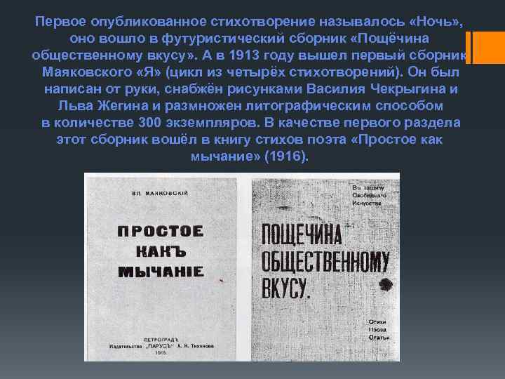 Первое опубликованное стихотворение называлось «Ночь» , оно вошло в футуристический сборник «Пощёчина общественному вкусу»