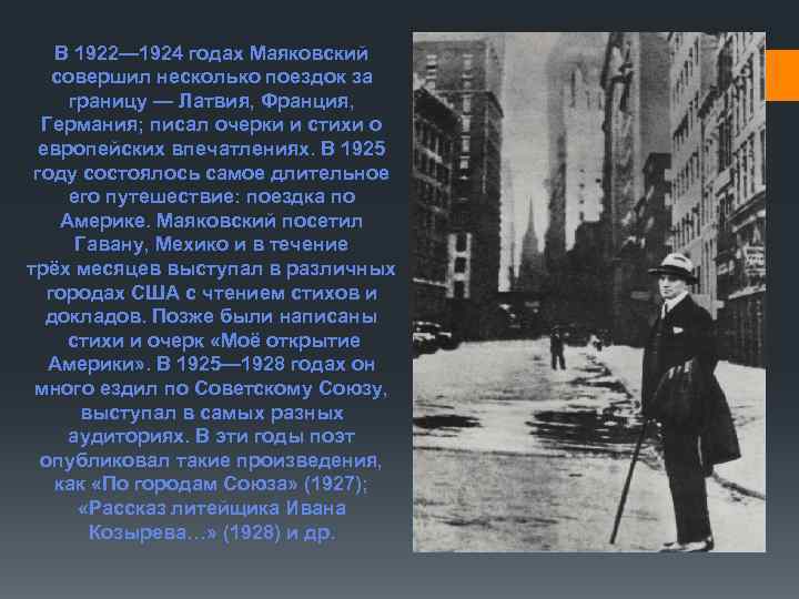 В 1922— 1924 годах Маяковский совершил несколько поездок за границу — Латвия, Франция, Германия;