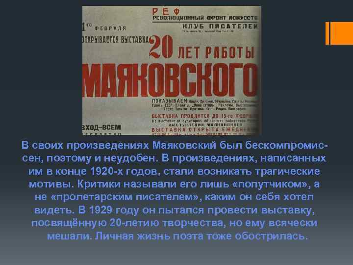 В своих произведениях Маяковский был бескомпромиссен, поэтому и неудобен. В произведениях, написанных им в