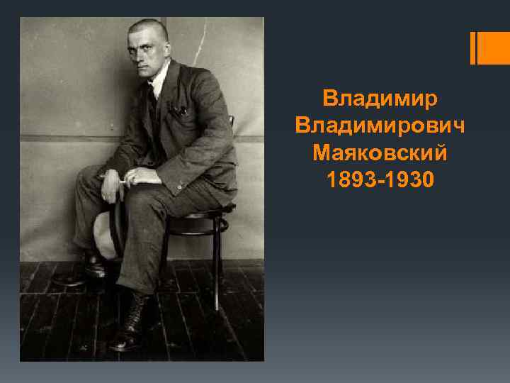 Владимирович Маяковский 1893 -1930 