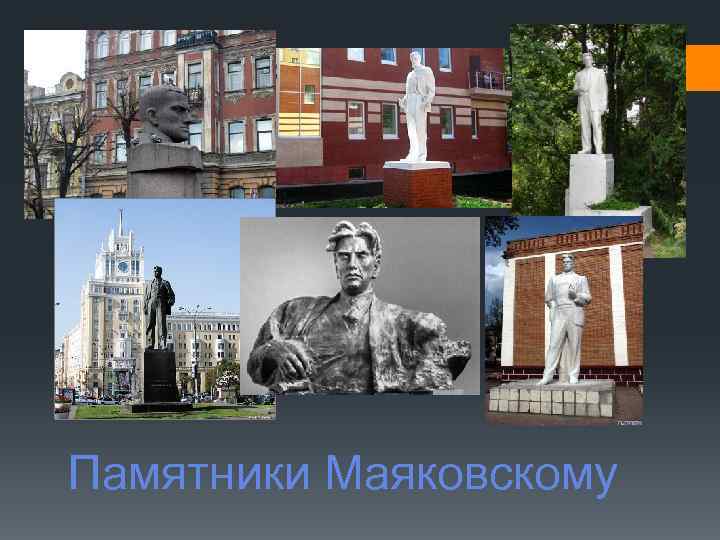 Памятники Маяковскому 