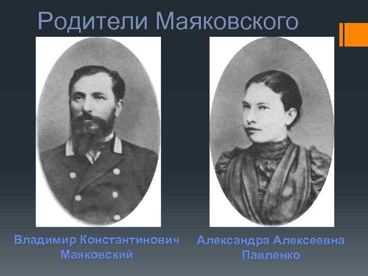 Родители Маяковского Владимир Константинович Маяковский Александра Алексеевна Павленко 