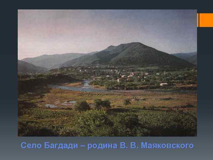 Село Багдади – родина В. В. Маяковского 