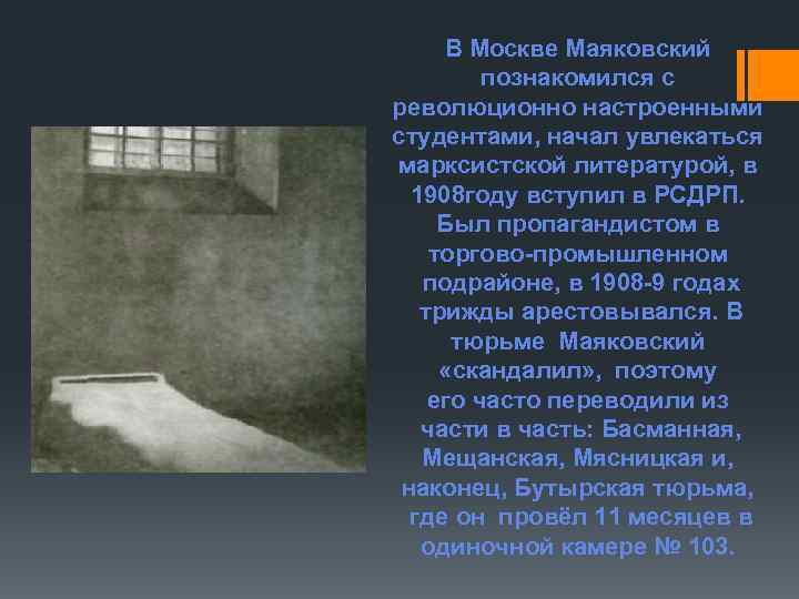 В Москве Маяковский познакомился с революционно настроенными студентами, начал увлекаться марксистской литературой, в 1908