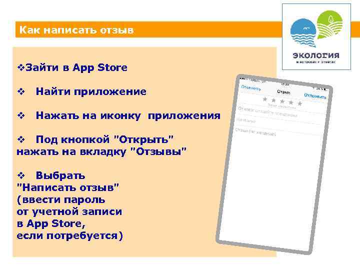 Как написать отзыв v. Зайти в App Store v Найти приложение v Нажать на