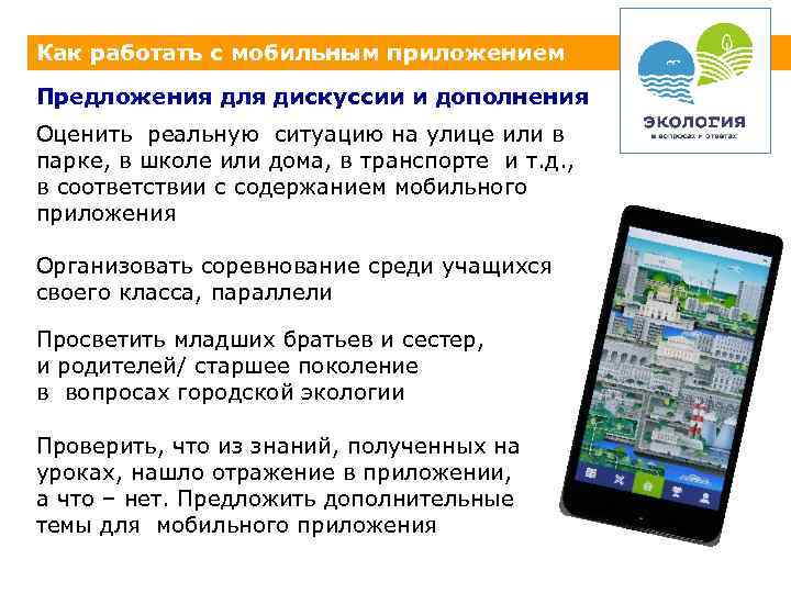 Как работать с мобильным приложением Предложения для дискуссии и дополнения Оценить реальную ситуацию на