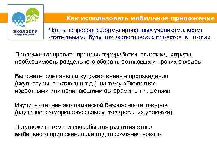 Как использовать мобильное приложение Часть вопросов, сформулированных учениками, могут стать темами будущих экологических проектов