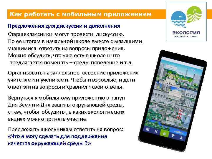 Как работать с мобильным приложением Предложения для дискуссии и дополнения Старшеклассники могут провести дискуссию.