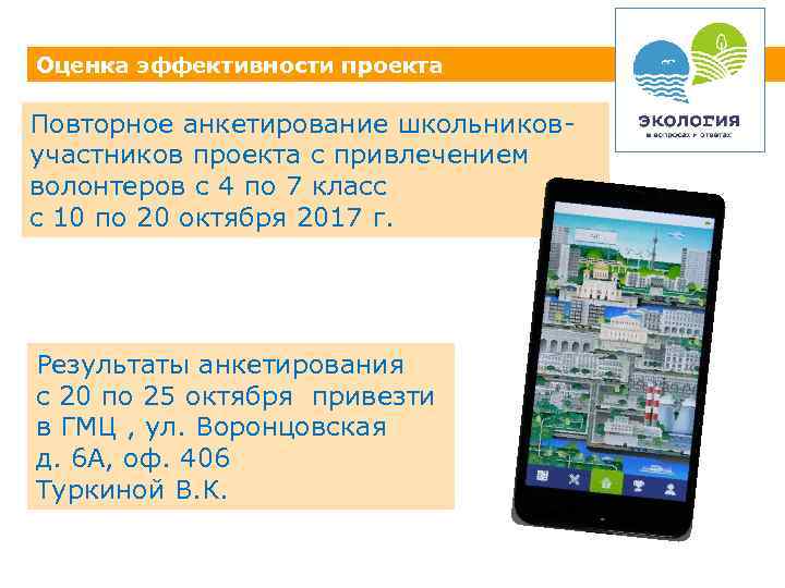 Оценка эффективности проекта Повторное анкетирование школьников- участников проекта с привлечением волонтеров с 4 по